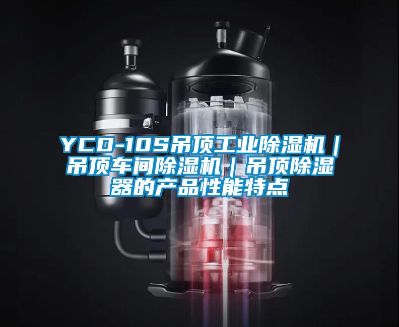 YCD-10S吊頂工業(yè)除濕機(jī)｜吊頂車間除濕機(jī)｜吊頂除濕器的產(chǎn)品性能特點