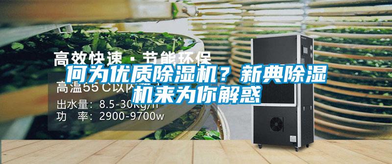 何為優質除濕機？新典除濕機來為你解惑