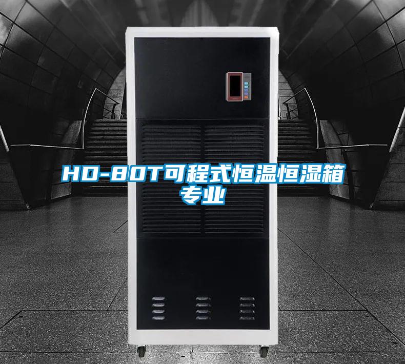 HD-80T可程式恒溫恒濕箱專業