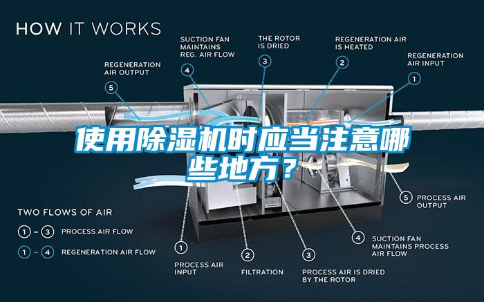 使用除濕機時應當注意哪些地方？