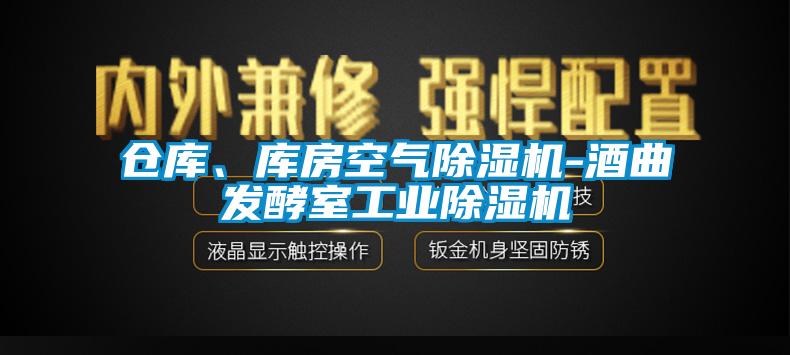 倉庫、庫房空氣除濕機-酒曲發酵室工業除濕機