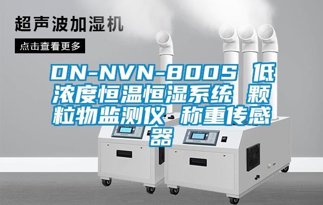 DN-NVN-800S 低濃度恒溫恒濕系統 顆粒物監測儀 稱重傳感器