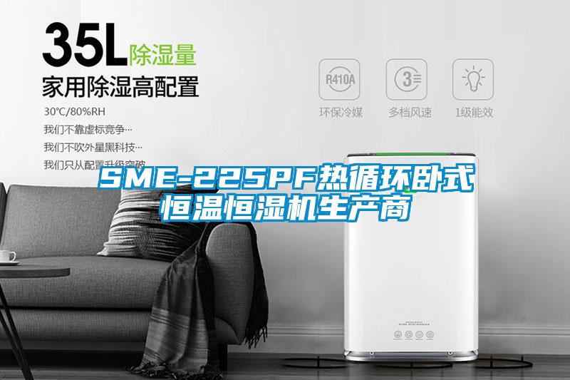 SME-225PF熱循環臥式恒溫恒濕機生產商