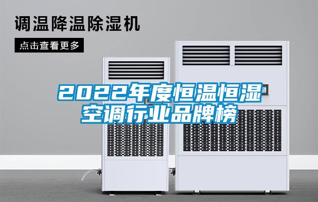 2022年度恒溫恒濕空調行業品牌榜