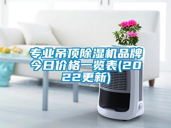 專業吊頂除濕機品牌今日價格一覽表(2022更新)