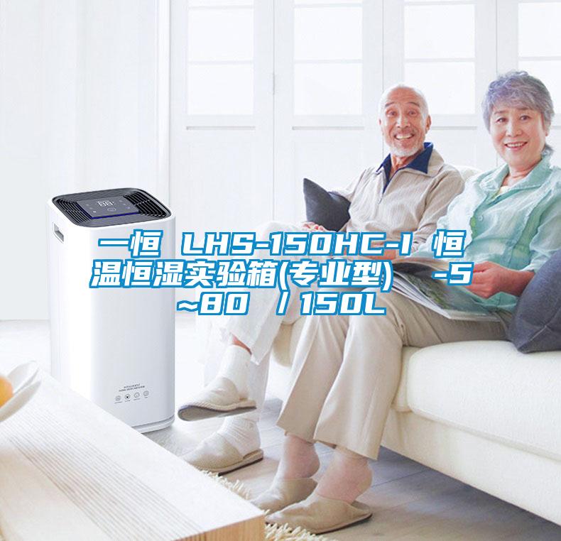 一恒 LHS-150HC-I 恒溫恒濕實驗箱(專業型)  -5~80℃／150L