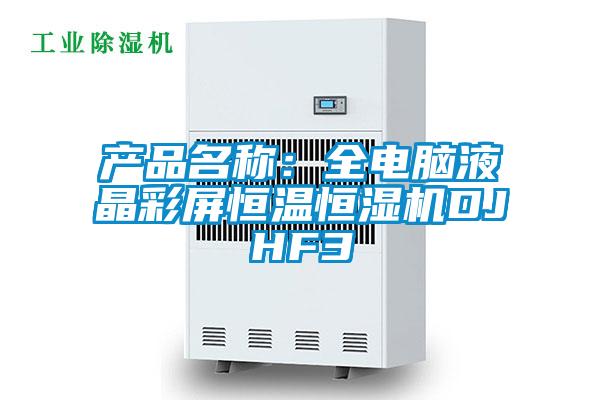 產(chǎn)品名稱：全電腦液晶彩屏恒溫恒濕機DJHF3