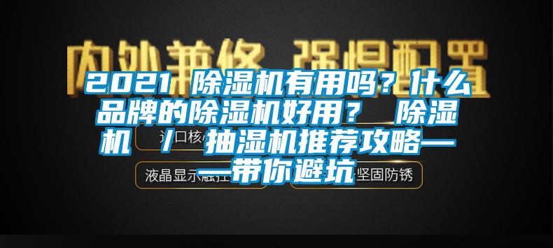 2021 除濕機有用嗎？什么品牌的除濕機好用？ 除濕機 ／ 抽濕機推薦攻略——帶你避坑