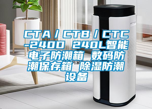 CTA／CTB／CTC-240D 240L智能電子防潮箱 數碼防潮保存箱 除濕防潮設備