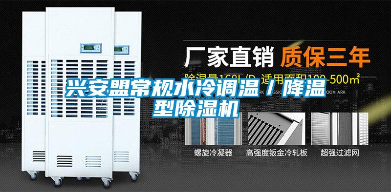 興安盟常規水冷調溫／降溫型除濕機