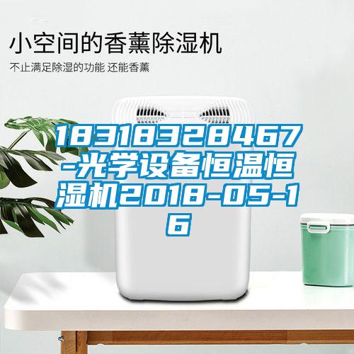 18318328467-光學設備恒溫恒濕機2018-05-16