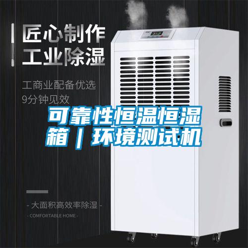 可靠性恒溫恒濕箱｜環境測試機