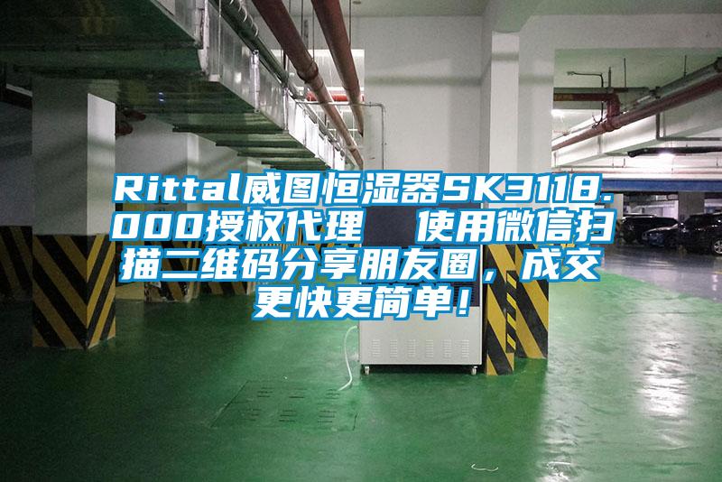 Rittal威圖恒濕器SK3118.000授權代理  使用微信掃描二維碼分享朋友圈，成交更快更簡單！