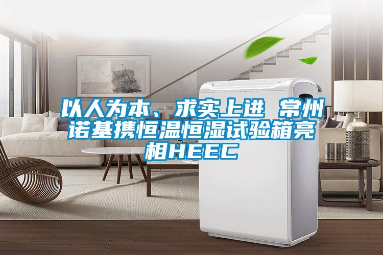 以人為本、求實上進 常州諾基攜恒溫恒濕試驗箱亮相HEEC