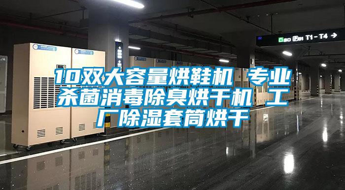 10雙大容量烘鞋機 專業殺菌消毒除臭烘干機 工廠除濕套筒烘干