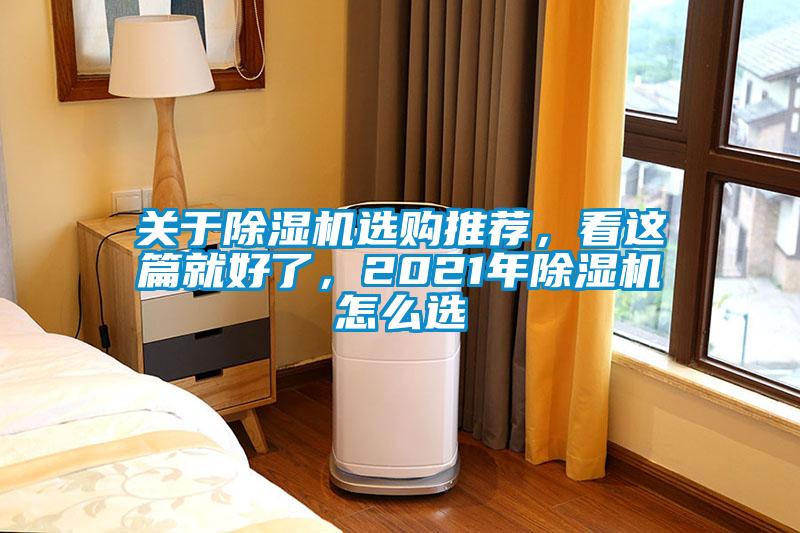 關于除濕機選購推薦，看這篇就好了，2021年除濕機怎么選