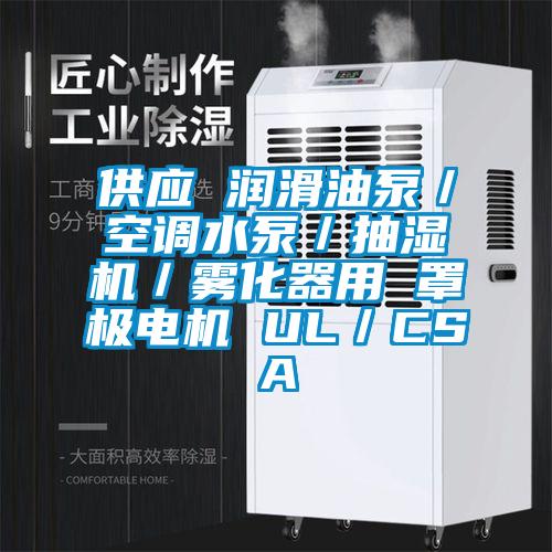 供應 潤滑油泵／空調水泵／抽濕機／霧化器用 罩極電機 UL／CSA