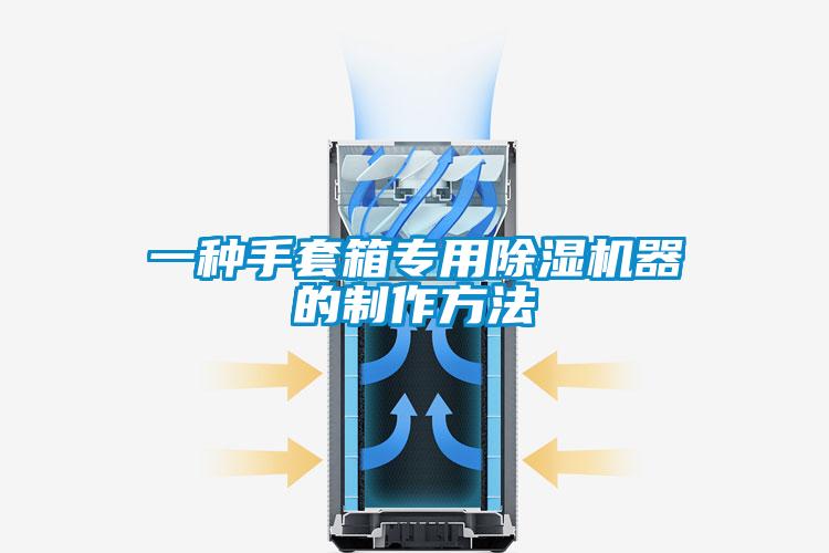 一種手套箱專(zhuān)用除濕機(jī)器的制作方法