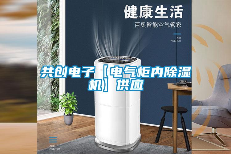 共創電子【電氣柜內除濕機】供應