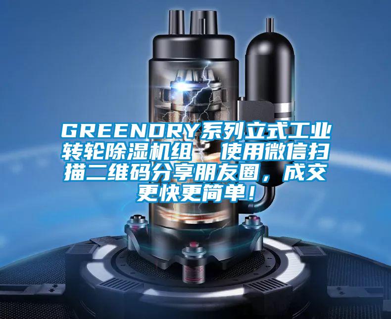 GREENDRY系列立式工業轉輪除濕機組  使用微信掃描二維碼分享朋友圈，成交更快更簡單！