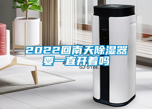 2022回南天除濕器要一直開著嗎