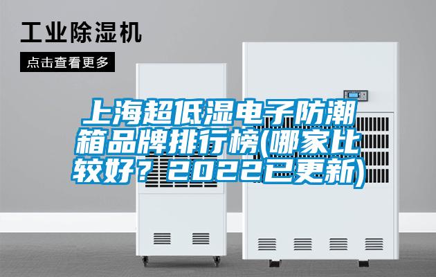 上海超低濕電子防潮箱品牌排行榜(哪家比較好？2022已更新)