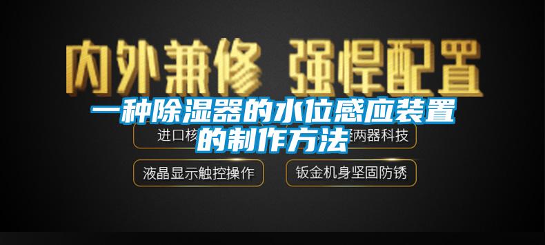 一種除濕器的水位感應裝置的制作方法