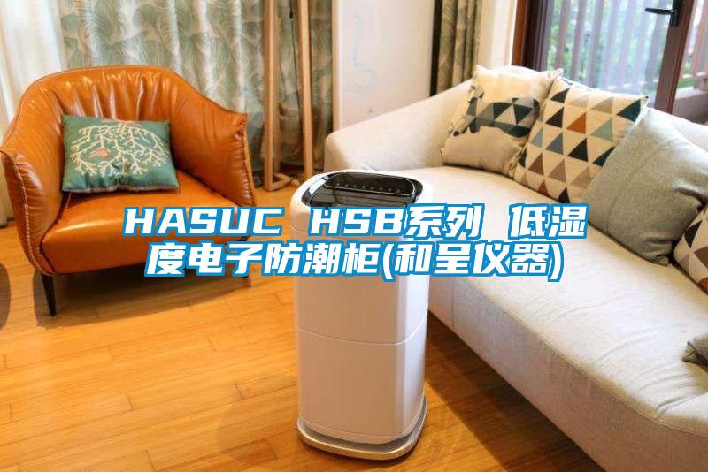 HASUC HSB系列 低濕度電子防潮柜(和呈儀器)