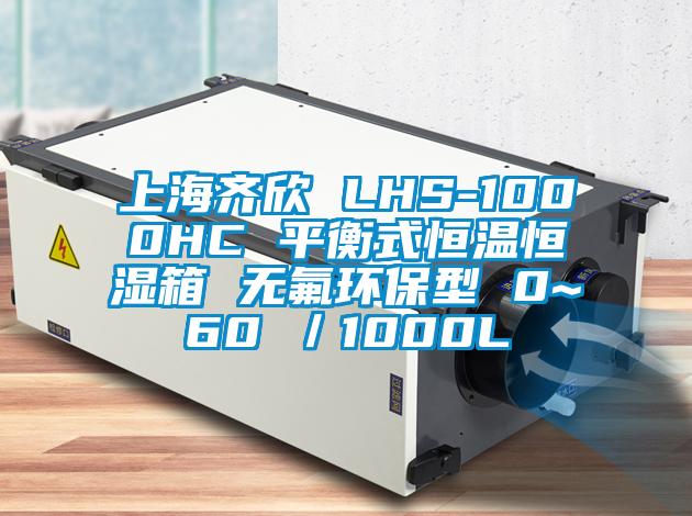 上海齊欣 LHS-1000HC 平衡式恒溫恒濕箱 無氟環保型 0~60℃／1000L