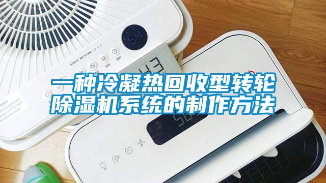 一種冷凝熱回收型轉輪除濕機系統的制作方法