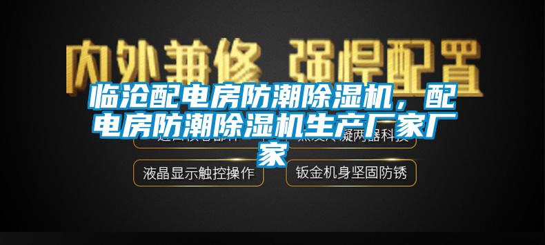 臨滄配電房防潮除濕機，配電房防潮除濕機生產廠家廠家