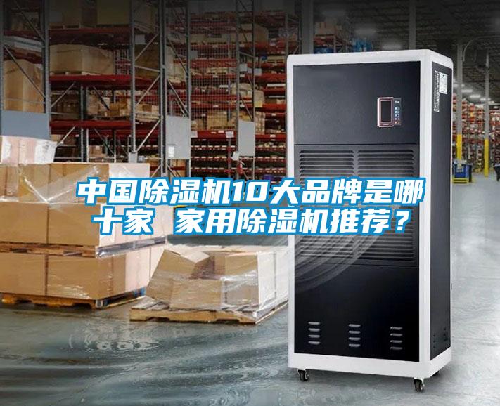 中國除濕機10大品牌是哪十家 家用除濕機推薦？