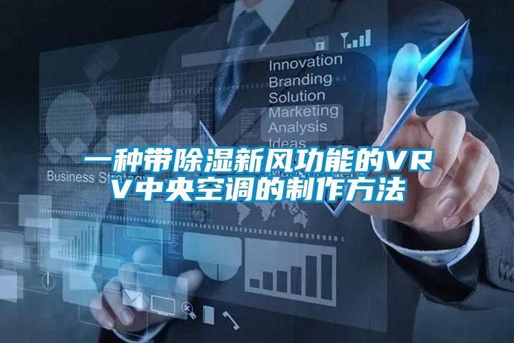 一種帶除濕新風功能的VRV中央空調的制作方法