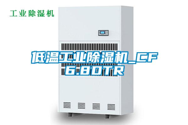 低溫工業除濕機_CF6.8DTR