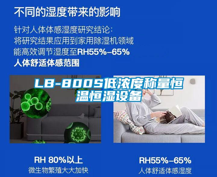 LB-800S低濃度稱量恒溫恒濕設備