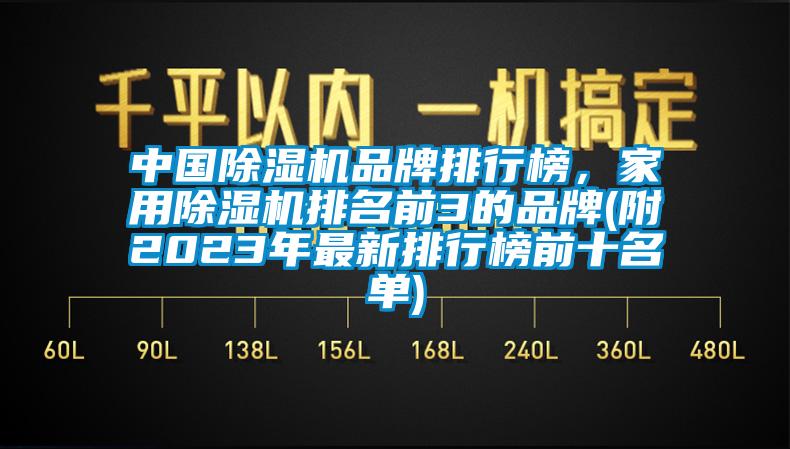 中國除濕機品牌排行榜，家用除濕機排名前3的品牌(附2023年最新排行榜前十名單)