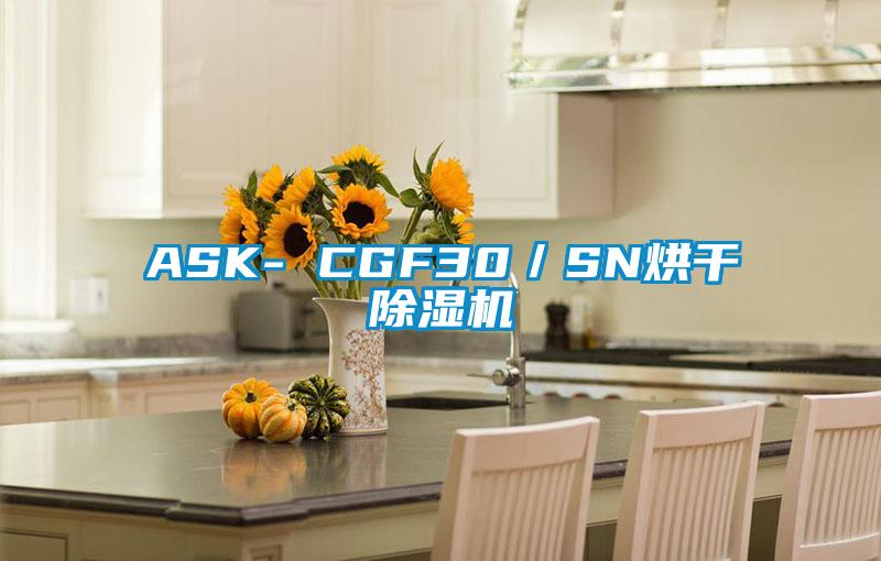 ASK- CGF30／SN烘干除濕機