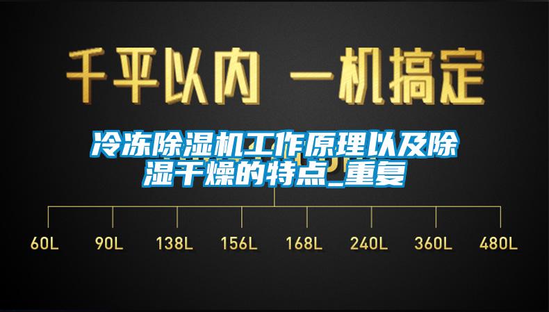 冷凍除濕機工作原理以及除濕干燥的特點_重復