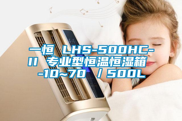 一恒 LHS-500HC-II 專業型恒溫恒濕箱 -10~70℃／500L