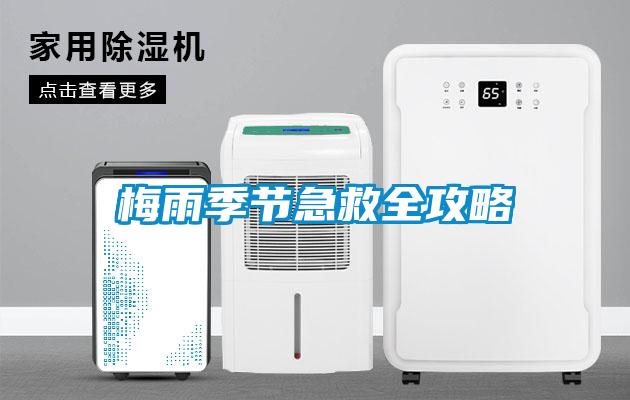 梅雨季節急救全攻略