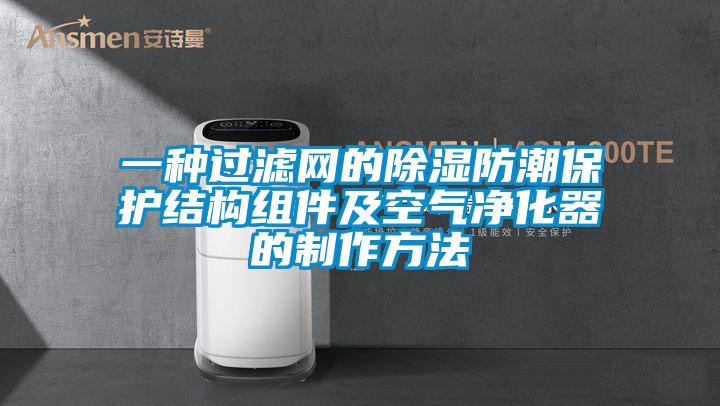 一種過濾網的除濕防潮保護結構組件及空氣凈化器的制作方法