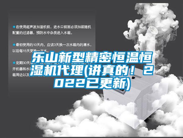 樂山新型精密恒溫恒濕機(jī)代理(講真的！2022已更新)