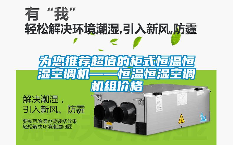 為您推薦超值的柜式恒溫恒濕空調機——恒溫恒濕空調機組價格