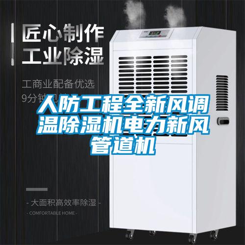 人防工程全新風調溫除濕機電力新風管道機