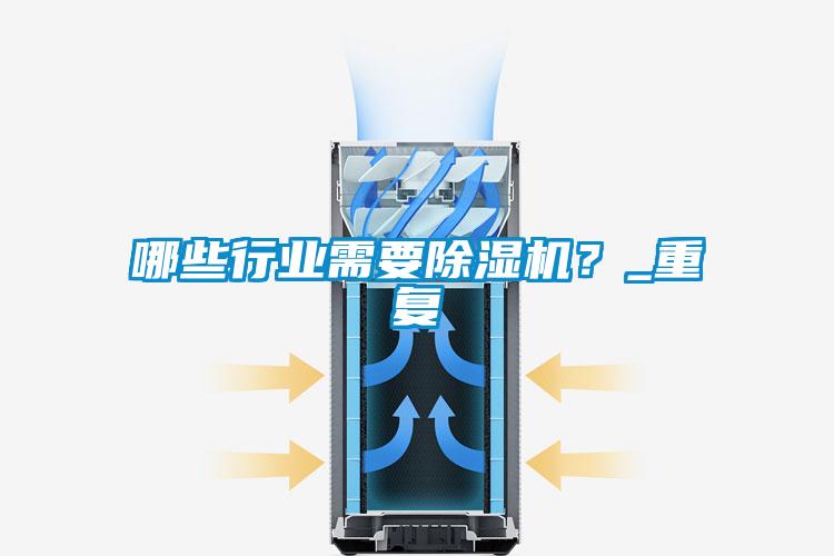 哪些行業需要除濕機？_重復