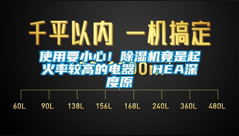 使用要小心！除濕機竟是起火率較高的電器  HEA深度原