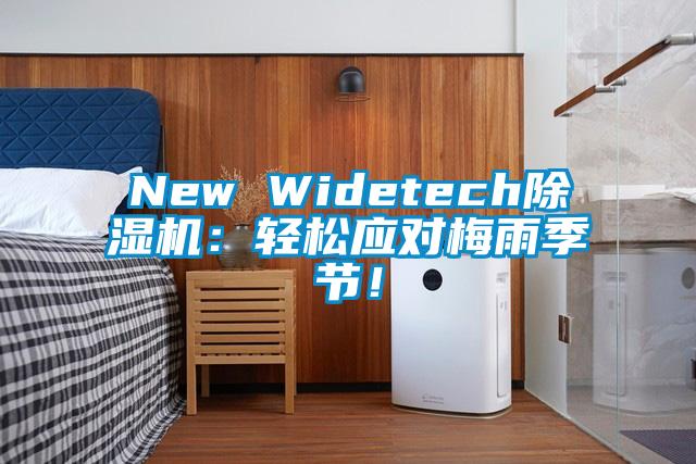 New Widetech除濕機：輕松應對梅雨季節！