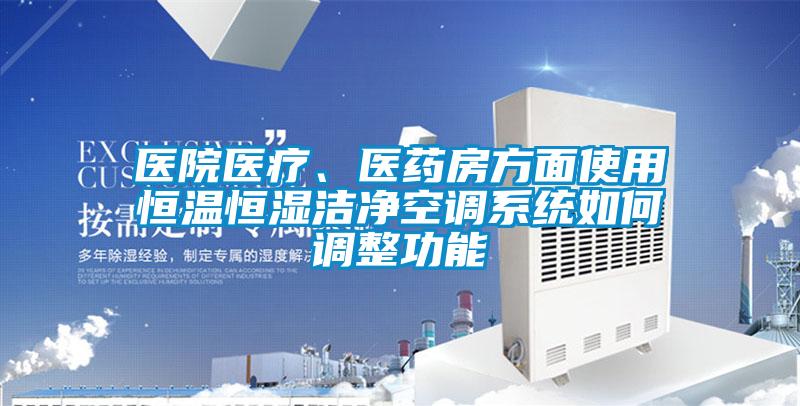 醫院醫療、醫藥房方面使用恒溫恒濕潔凈空調系統如何調整功能