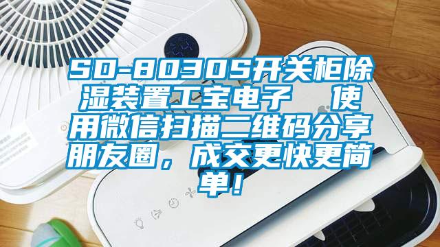 SD-8030S開關柜除濕裝置工寶電子  使用微信掃描二維碼分享朋友圈，成交更快更簡單！