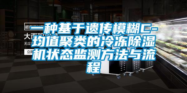 一種基于遺傳模糊C-均值聚類的冷凍除濕機狀態監測方法與流程